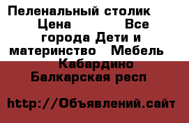 Пеленальный столик CAM › Цена ­ 4 500 - Все города Дети и материнство » Мебель   . Кабардино-Балкарская респ.